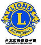 台北市長春獅子會