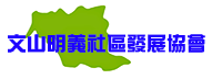 文山明義社區發展協會