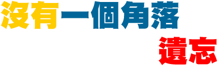 沒有一個角落會被遺忘