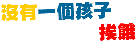 沒有一個孩子應該挨餓